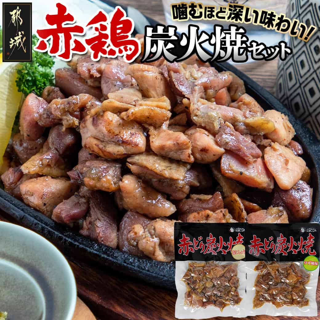 【ふるさと納税】赤鶏の炭火焼セット - 都城産鶏肉 赤鶏炭火焼 塩コショウ/柚子風味 真空パック お惣菜屋さん おうち時間 ポスト投函 送料無料 LB-9202【宮崎県都城市は2年連続ふるさと納税日本一！】