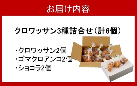 2249R_海辺のパン屋「麦正」からお届け クロワッサン3種詰合せ 計6個
