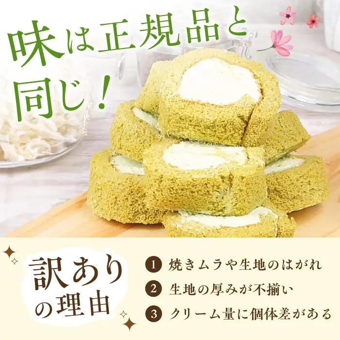 【訳あり】 ロールケーキ カット 抹茶 800g 約4本分 / お菓子[AFAK119-16]