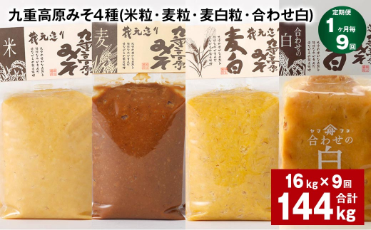 【1ヶ月毎9回定期便】 九重高原みそ 4種 （米粒・麦粒・麦白粒・合わせ白） 計144kg（16kg?9回） 味噌 みそ
