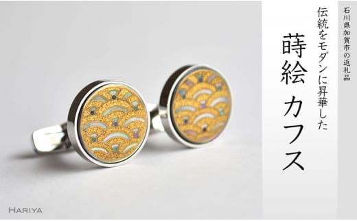 青海波蒔絵 黒蝶貝カフス 青海波 吉祥文様 黒蝶貝 漆塗り 漆 蒔絵 カフス カフスボタン カフリンクス  アクセサリー  伝統工芸 工芸品 日本製 うるしアート 復興 震災 コロナ 能登半島地震復興支援 北陸新幹線 F6P-0415