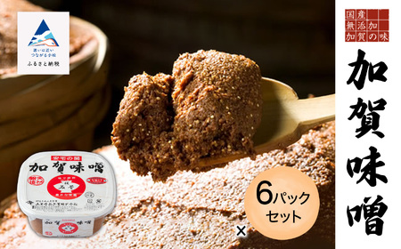 加賀味噌６パックセット 016026