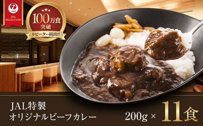 【冷凍】【JALラウンジの味をご家庭で】JAL特製オリジナルビーフカレー 200g×11食セット　愛媛県大洲市/株式会社JALUX加工食品部 [AGCI002]