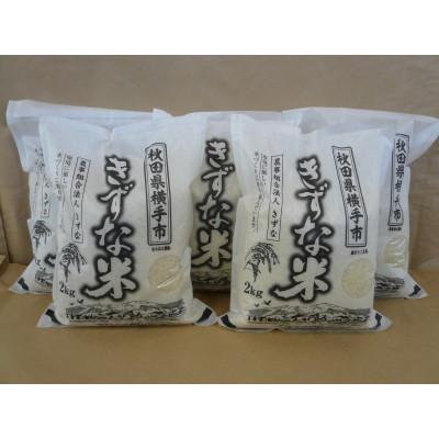 ふるさと納税 横手市 令和7年産「あきたこまち」無洗米2kg×5袋【JGAP認証】【秋田県特別栽培農産物認証】
