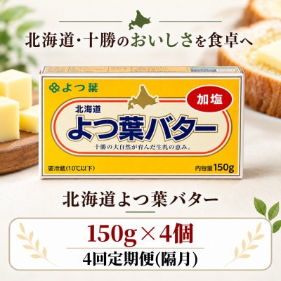 【2ヵ月毎定期便】よつ葉 加塩バター 4個セット 北海道十勝産全4回【配送不可地域：離島】