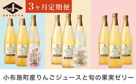 3ヶ月定期便 小布施産りんごジュースと旬の果実ゼリー 720ml × 3本 × 3回 ［小布施屋］ジュース 果実飲料 数量限定 ストレート100% 飲料類 飲み比べ りんご 林檎 リンゴ 長野県産 ［C-19］