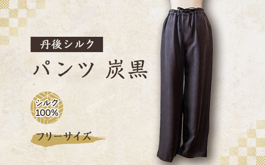 シルクパンツ　炭黒　丹後シルク　肌にやさしいシルク100%　京都府与謝野町より　【高島屋選定品】
