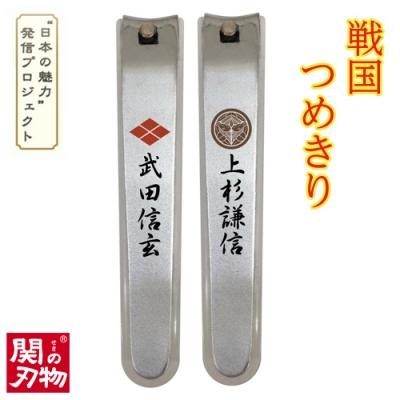 ふるさと納税 関市 戦国爪切り【川中島龍虎】2個セット(信玄・謙信)
