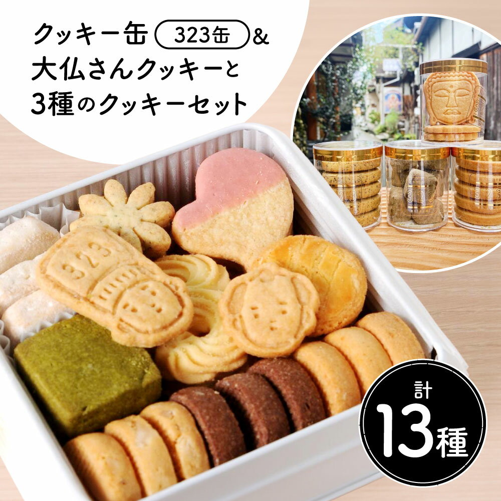 【ふるさと納税】クッキー缶(323缶)＆大仏さんクッキーと3種のクッキーセット OYATSUYA 323 奈良県 奈良市 なら 21-007