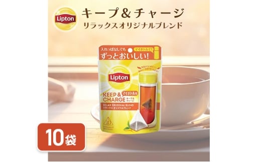 リプトン　キープ＆チャージ　リラックス　オリジナルブレンド　TB　10袋　飲料 紅茶 ティー オリジナル タンブラー 長時間 キープ