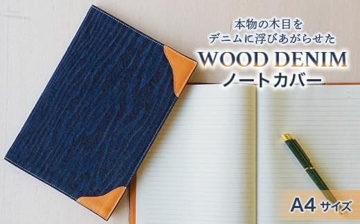 
                  ブックカバー ノートカバー A4 スタンダード ブックカバー デニム ノート 本 カバー 文庫本 お洒落 おしゃれ 木製 本革 広島県福山市/有限会社アルファ企画 ふるさと納税 日本製 国産 シンプル ギフト 贈り物 プレゼント 文具 雑貨 本 ブック ノート レディース メンズ ユニセックス 温もり あたたかみ 高級感 人気 おすすめ 広島県 福山市 送料無料 [BAFB016]
                