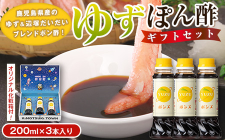 【P05004】やさしいポン酢セット(200ml×3本) 調味料 ドレッシング ぽん酢 ぽんず 辺塚だいだい ゆず しゃぶしゃぶ 冷しゃぶ サラダ さっぱり ギフト プレゼント 贈答 お中元 お歳暮 【大将食品】