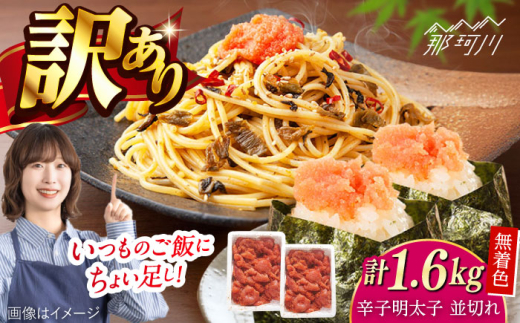 無着色辛子明太子並切れ（1.6kg）＜一般社団法人地域商社ふるさぽ＞ 那珂川市 [GBX227]