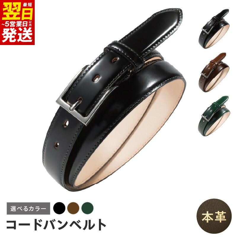 【ふるさと納税】本革 コードバンベルト 30mm幅 選べる カラー ブラック / ブラウン / ダークグリーン シンプルなデザイン 革ベルト ベルト レザー ビジネス スーツ メンズ 仕事 ファッション 小物 日用品 雑貨 最短 翌日発送 5営業日 大阪府 泉佐野市 送料無料