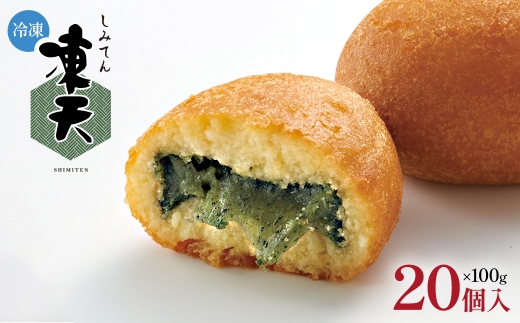 【福島名物】冷凍凍天（20個） ／ お菓子 凍み餅 よもぎ 郷土菓子 冷凍 凍天 もっちり モチ食感 冷たい スイーツ 20個セット おやつ お土産 デザート 伝統 和菓子 揚げ菓子 保存冷凍 手土産 福島名物 ご当地グルメ 福島県 特産品 しみてん【07301-0155】