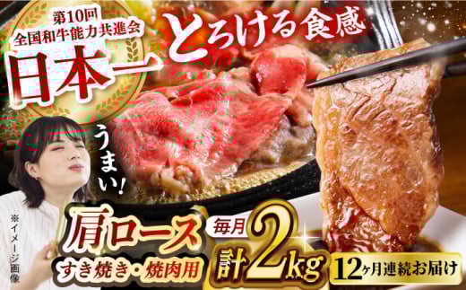 【月1回約2kg×12回定期便】長崎和牛 肩ロース（焼肉用＆すき焼き・しゃぶしゃぶ用）計24kg 長崎県/長崎県農協直販 [42ZZAA162]  肉 牛 和牛 ロース 焼肉 焼き肉 すき焼き しゃぶしゃぶ 食べ比べ 西海市 長崎 九州 定期便 牛肉  スライス バーベキュー BBQ 食べ比べ