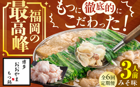 【6ヶ月定期便】博多もつ鍋おおやま(みそ味) 3人前 / もつ鍋 モツナベ[AFAX014]