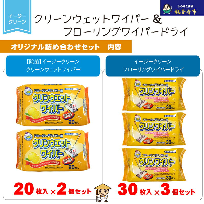 【ふるさと納税】【除菌】イージークリーンクリーンウェットワイパー20枚入×2個＆イージークリーンフローリングワイパードライ30枚入×3個　お届け：寄附確認（入金日）より約2週間以内に順次配送いたします。年内配送：12月15日までとなります。 翌年1月10日より順次配送