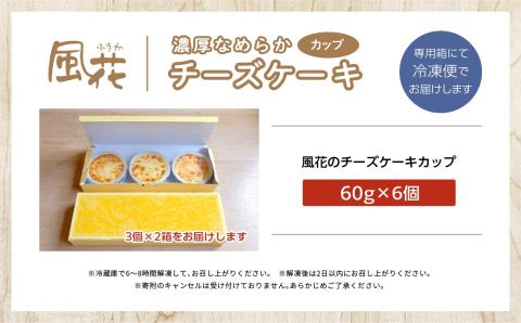 福島県あだたら高原 チーズが苦手な職人が作った濃厚なめらか「チーズケーキ」カップ6個入り【チーズケーキ工房風花】