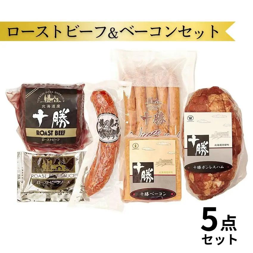 北海道 ローストビーフ&ベーコン5点 詰合せ 国産 十勝 ローストビーフ 小分け 冷蔵 国産牛 贈答 ギフト1025ｇ
