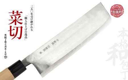 菜切(青紙2号ミガキ)(6寸180mm) ｜ is00007-m-60 ＜石川刃物製作所＞【宮城県加美町】包丁中新田打刃物 包丁 宮城県 伝統工芸品 菜切 青紙2号 ミガキ 6寸180mm 職人