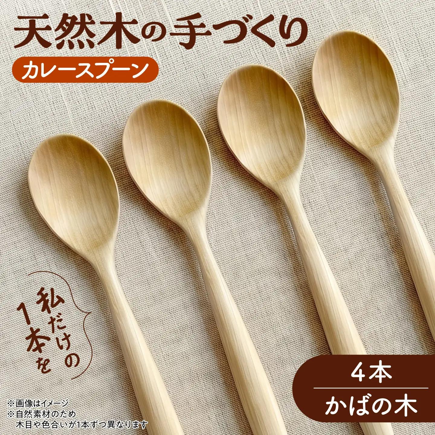 天然木の手づくり カレースプーン 4本（かばの木）【受注生産】《厚真町》【木工房TANAKA】[AXAU027]