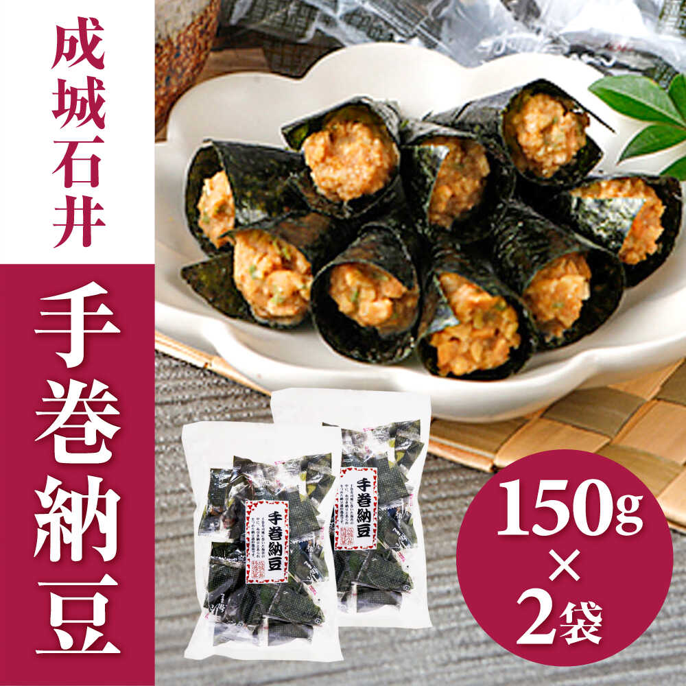 【ふるさと納税】あられ 成城石井 手巻納豆 150g×2袋 手作り おつまみ 肴 海苔 のり 大豆 なっとう あて 岐阜 お酒 人気 2袋 セット 国産海苔 国産大豆 乾燥納豆 あられ 手巻き 巻寿司風 個包装 菓子 お菓子 おかし おやつ スナック ギフト 岐阜市/成城石井[ANCZ002]