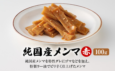 【6月以降順次発送】純国産メンマ 3点セット メンマ 国産 純国産 ラーメン おつまみ ご飯のお供 おかず 歯ごたえ 弾力 シンプルな味わい 特性ダレ 特製ラー油 自家製ダレ 静岡県 森町