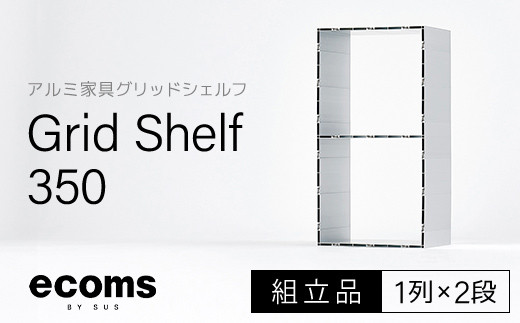 アルミ家具グリッドシェルフ350mmグリッド1列×2段(組立品) 千葉県 木更津市 KCI002