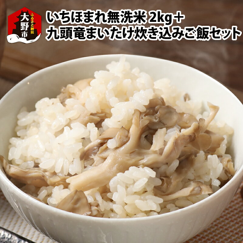 【ふるさと納税】【福井のブランド米】【令和8年産 新米】【特A獲得】いちほまれ無洗米＋九頭竜まいたけ炊き込みご飯セット[A-054026]|無洗米 白米 コメ ご飯 ごはん 甘い 人気品種 九頭竜舞茸 出汁 だし 炊き込みご飯の素 送料無料
