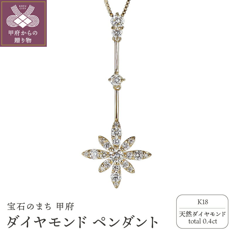 【ふるさと納税】＜ 甲府ジュエリー ＞ ペンダント ネックレス ダイヤモンド ジュエリー アクセサリー レディース 0.4ct K18 イエローゴールド 縦長 普段使い ギフト プレゼント ジュエリーケース付 鑑別書付 保証書付 k120-060