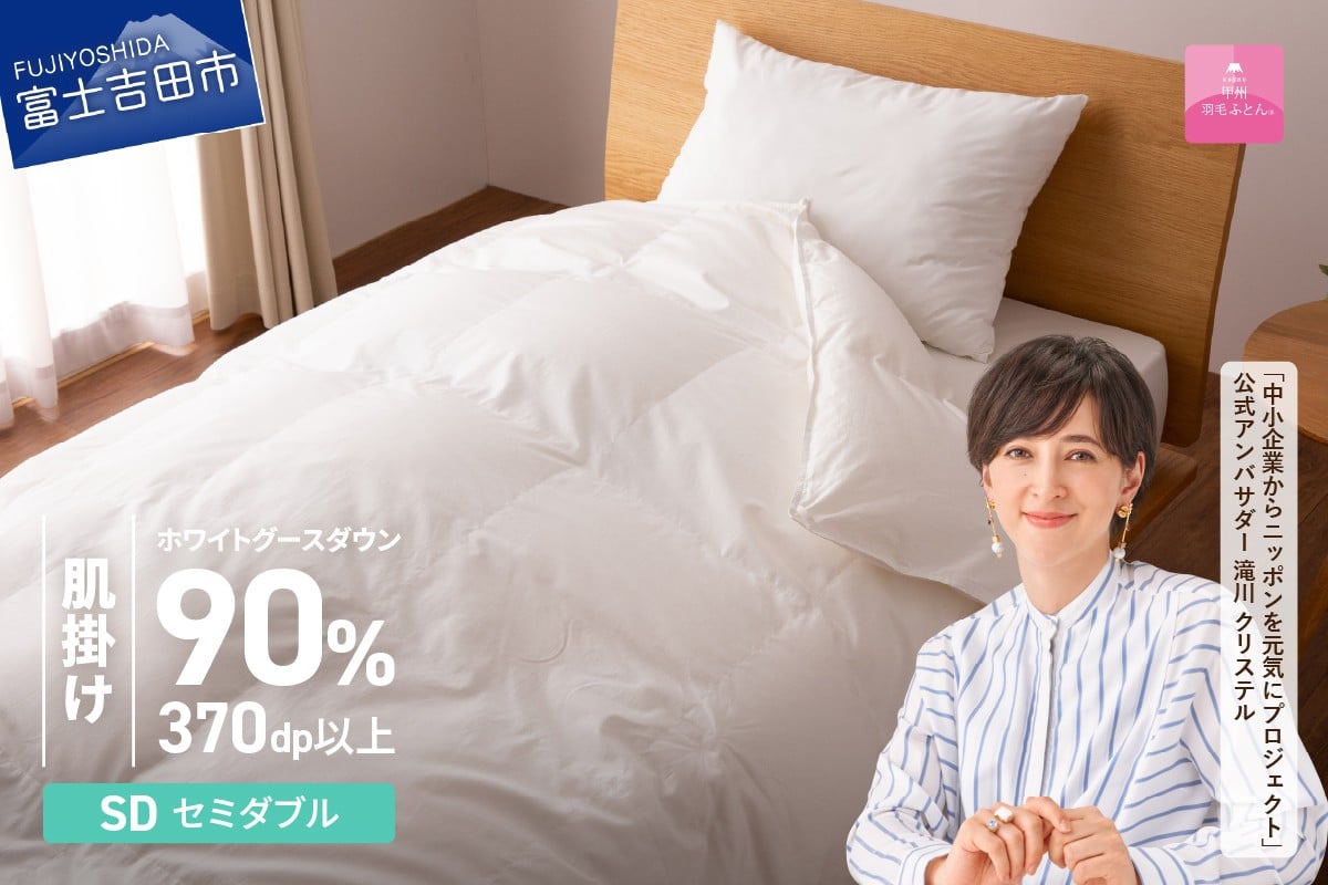 
                   羽毛布団 抗菌・抗ウイルス加工羽毛肌掛けふとん(セミダブル)【甲州羽毛ふとん】   掛け布団 寝具 羽毛布団 セミダブル 肌掛けふとん 抗菌 抗ウイルス 山梨 富士吉田
                