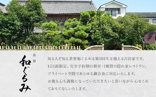 茶寮 和ぐるみ 商品券 22,000円分 古民家 一棟貸 食事 会食 懐石 会席