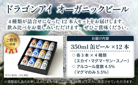 【ご贈答用】 オーガニックビール ドラゴンアイ「4種飲み比べ」 350ml×12本セット 暁ブルワリー ／ クラフトビール 地ビール 飲み比べ 缶ビール ビール 晩酌 酒 お酒 岩手県 八幡平市