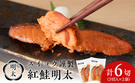 スイコウ謹製 紅鮭明太 3切×2パック AQ069