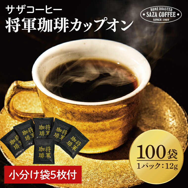 【ふるさと納税】カップオン 将軍珈琲 100P 小分け袋5枚付サザコーヒー 1杯取りコーヒー ドリップ ドリップパック 大容量 業務用 深煎り 専門店の味 コーヒー 珈琲 ギフト 誕生日プレゼント 100P 水戸市 茨城県 （CD-7）