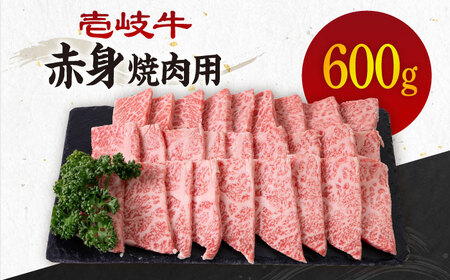 《A4〜A5ランク》壱岐牛 赤身 600g （焼肉用） 《壱岐市》【壱岐市農業協同組合】[JBO035] 肉 牛肉 焼肉 赤身 BBQ 24000 24000円 のし プレゼント ギフト
