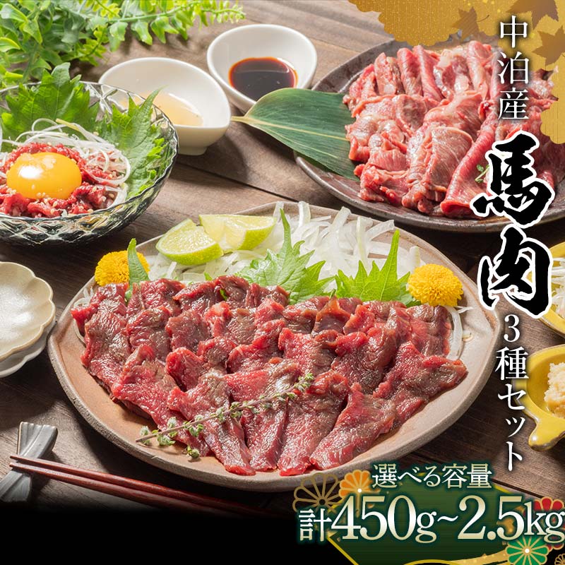 【ふるさと納税】≪選べる容量≫ ≪馬肉3種セット≫ 焼肉用 約200g 400g 600g 1kg＆ 馬刺し 約200g 約400g 約1kg＆ 馬肉ユッケ 約50g 約100g 約500g セットA 計450g セットB 計900g セットC 計1.1kg セットD 計2.5kg （タレ付き）中泊町産【肉や】 国産 新鮮 馬 F6N-082var