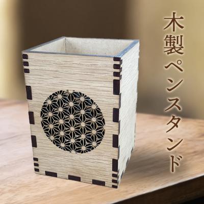 ふるさと納税 恵庭市 木製ペンスタンド【46001101】