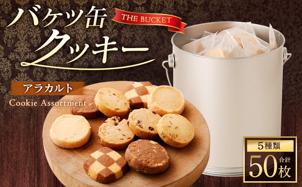 バケツ型オリジナルクッキー詰め合わせアラカルト 5種類50枚入り お菓子 焼き菓子 スイーツ クッキー ギフト