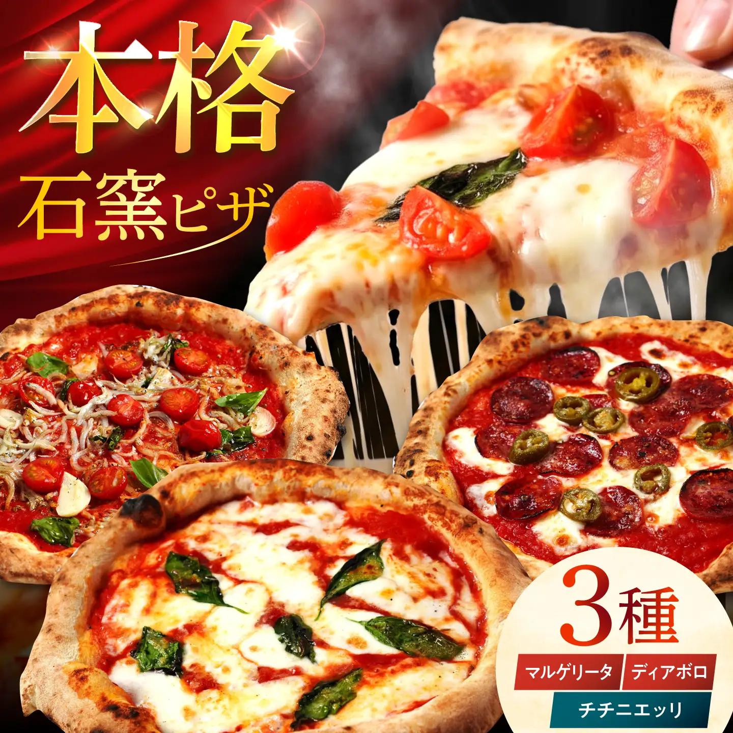 【石窯本格ピザ3種】 食べ比べCセット マルゲリータ チチニエッリ ディアボロ / ピザ ピッツァ pizza 本格 ナポリ 石窯 冷凍ピザ / 多治見市 / 石窯ピッツァmoon[TIE003]