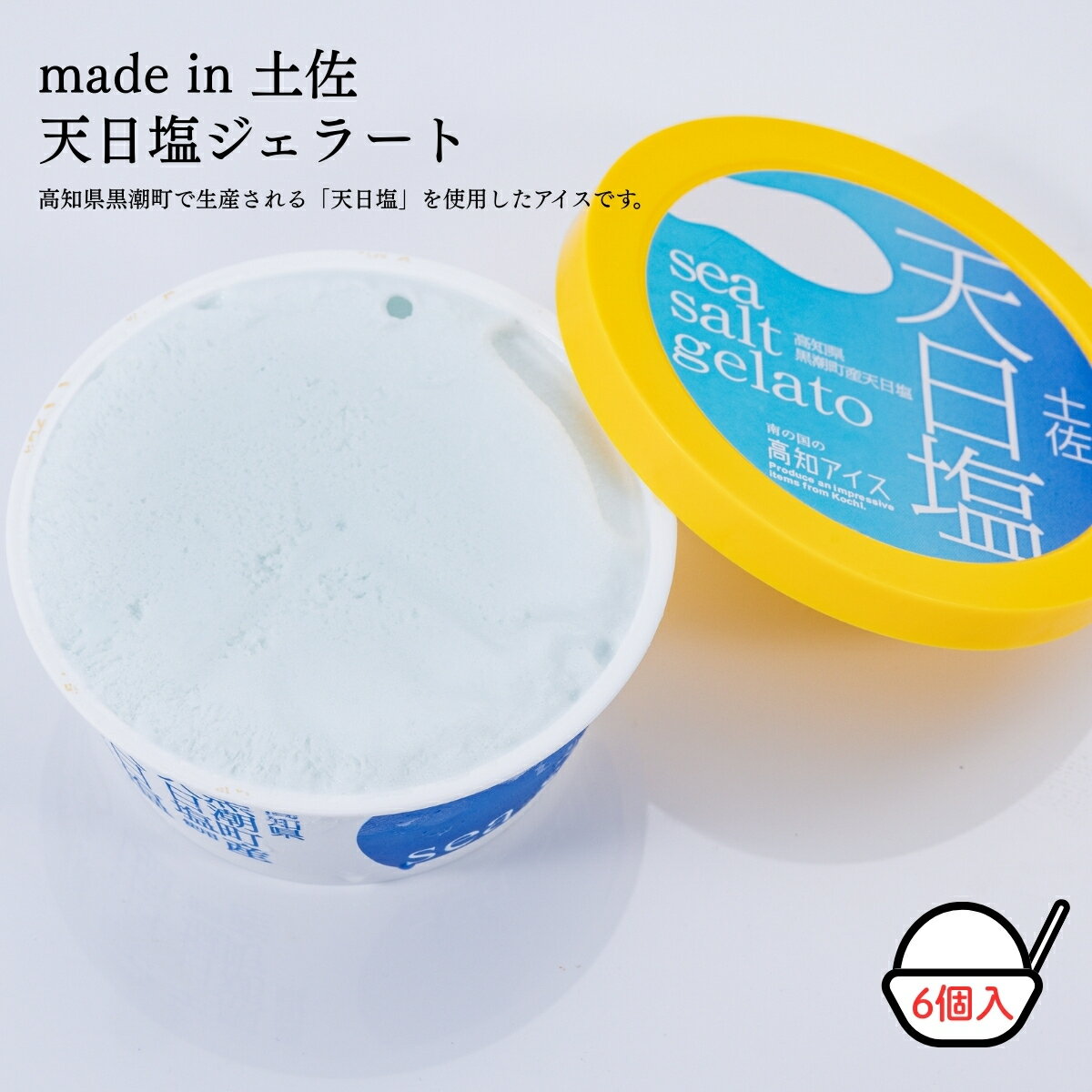 【ふるさと納税】Made in 土佐★天日塩ジェラート6個（高知アイス）【冷凍】食品お土産お取り寄せグルメスイーツお菓子おすすめ