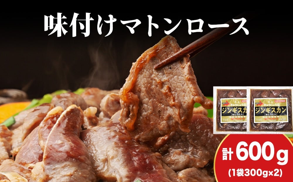 
            【久上 工藤商店】ジンギスカン（味付マトンロース）300g　2袋
          