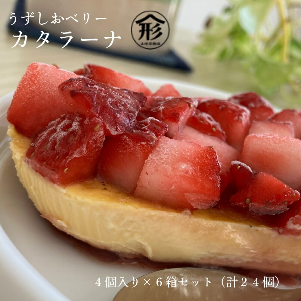【ふるさと納税】いちご カタラーナ 6箱セット 24個 苺 スイーツ うずしおベリー フルーツガーデンやまがた スイーツ おやつ デザート冷凍 徳島 鳴門 贈り物 プレゼン 誕生日 母の日 バレンタイン ホワイトデー クリスマス 送料無料 別送