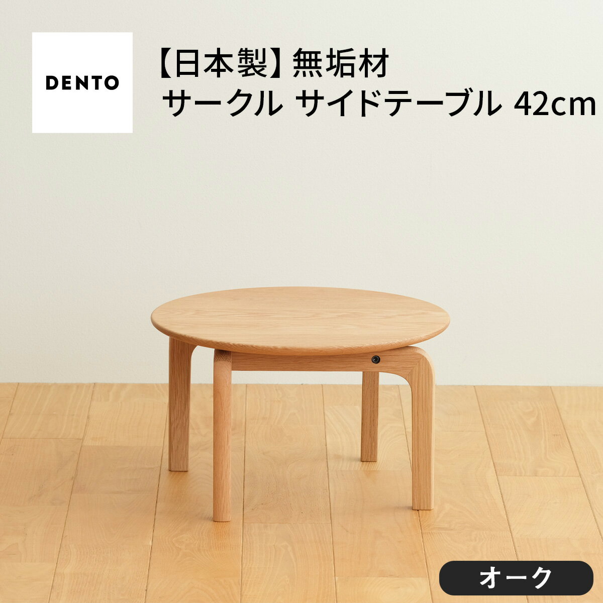 【ふるさと納税】府中家具　LISCIO CircleLowTable 42　オーク［No.620］／ 木製 無垢材 ローテーブル サイドテーブル 送料無料 広島県