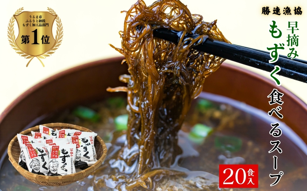 新鮮早摘みもずくたっぷり食べるスープ(2箱)【勝連漁業協同組合】