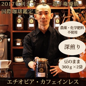 0020-59-05　赤富士珈琲『利き珈琲チャンピオン』カフェインレス・エチオピア・シダモ（豆）赤富士コーヒー「カフェインレス・オーガニックコーヒー」セット