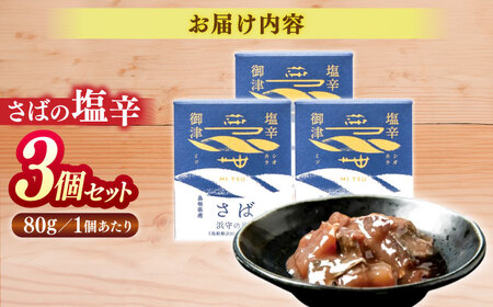 さばの塩辛 80g×3本セット 島根県松江市/株式会社Mitsu FisherMan\'s Factory [ALFN004]
