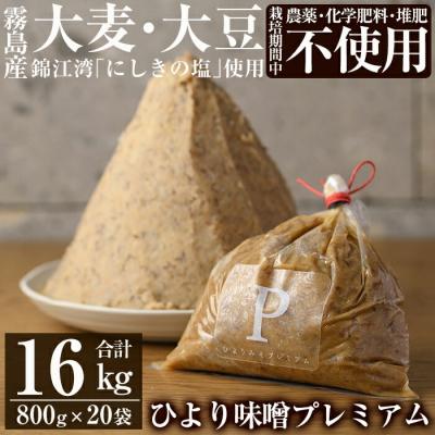 ふるさと納税 霧島市 ひより味噌プレミアム(合計16kg・800g×20袋)【無垢】P1-062