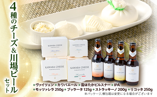 4種のチーズ＆川場ビールセット【配送不可地域：離島・沖縄県】
